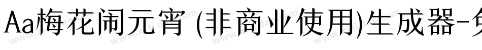 Aa梅花闹元宵 (非商业使用)生成器字体转换